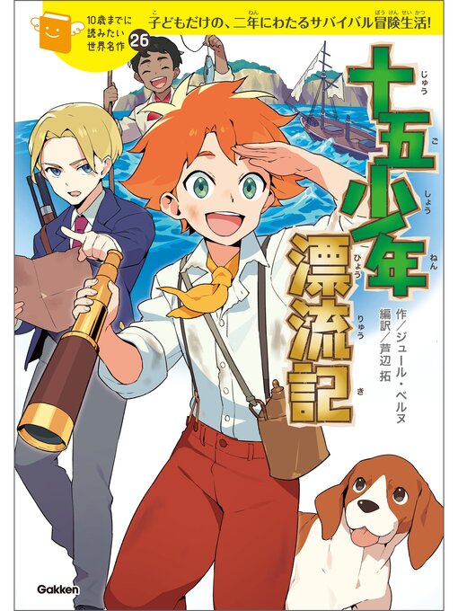 Title details for 十五少年漂流記 by ジュール・ベルヌ - Available